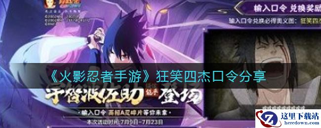 《火影忍者手游》狂笑四杰口令分享