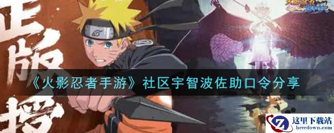 《火影忍者手游》社区宇智波佐助口令分享