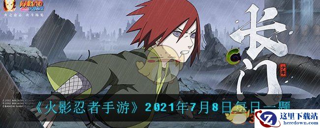 《火影忍者手游》2021年7月8日每日一题