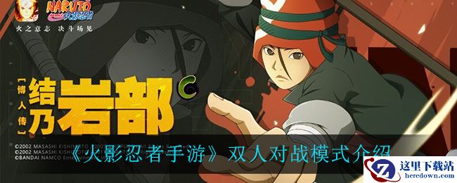 《火影忍者手游》双人对战模式介绍