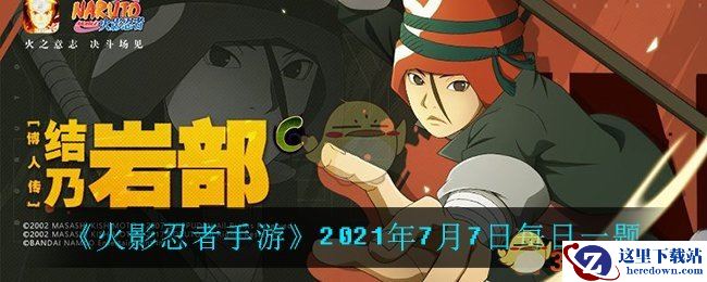 《火影忍者手游》2021年7月7日每日一题