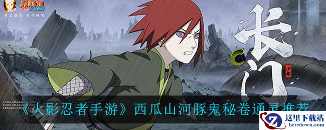 《火影忍者手游》西瓜山河豚鬼秘卷通灵推荐