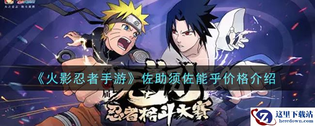 《火影忍者手游》佐助须佐能乎价格介绍