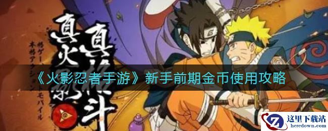 《火影忍者手游》新手前期金币使用攻略