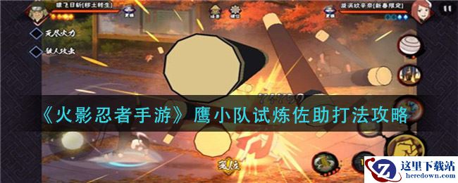 《火影忍者手游》鹰小队试炼佐助打法攻略