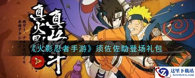 《火影忍者手游》须佐佐助登场礼包