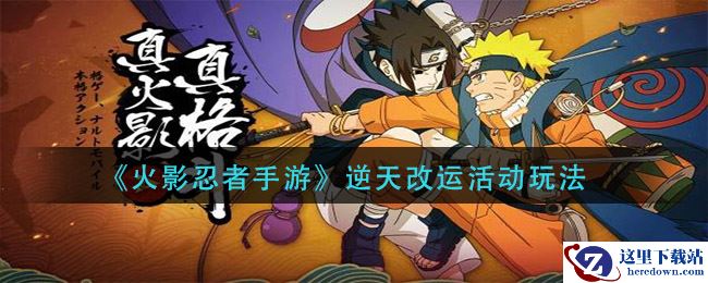 《火影忍者手游》逆天改运活动玩法