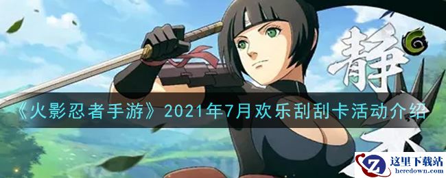 《火影忍者手游》2021年7月欢乐刮刮卡活动介绍