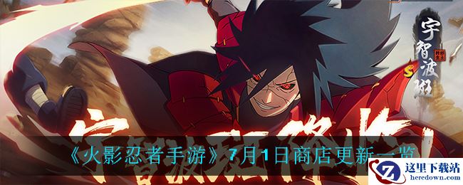 《火影忍者手游》7月1日商店更新一览