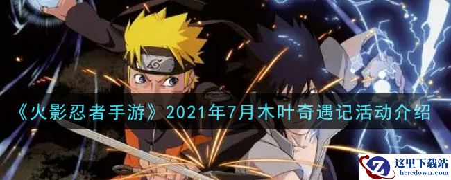 《火影忍者手游》2021年7月木叶奇遇记活动介绍
