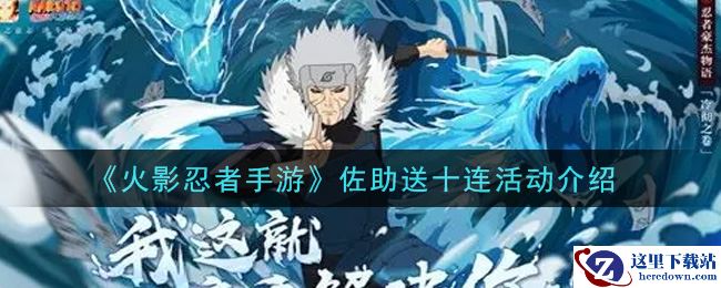 《火影忍者手游》佐助送十连活动介绍