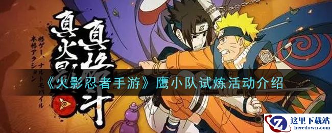 《火影忍者手游》鹰小队试炼活动介绍