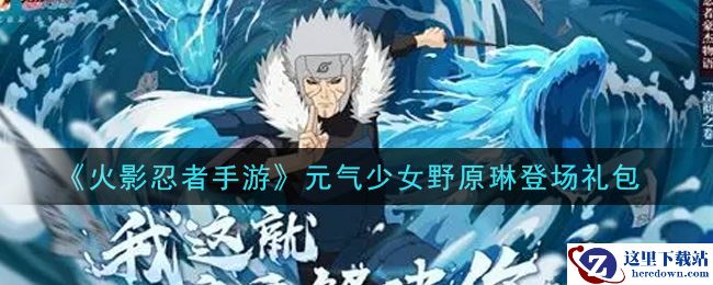 《火影忍者手游》元气少女野原琳登场礼包