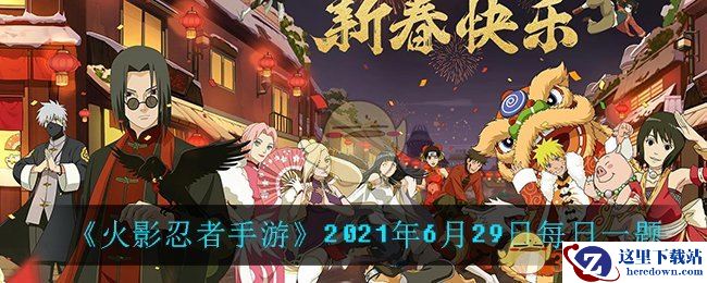 《火影忍者手游》2021年6月29日每日一题