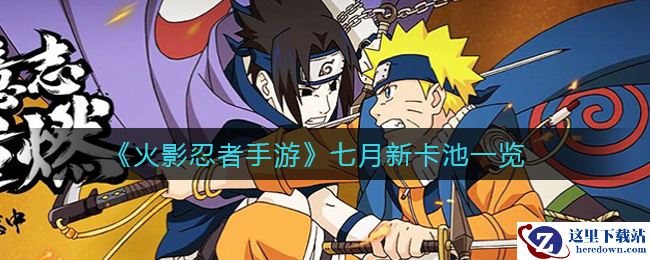 《火影忍者手游》七月新卡池一览
