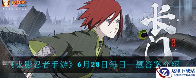 《火影忍者手游》6月28日每日一题答案介绍