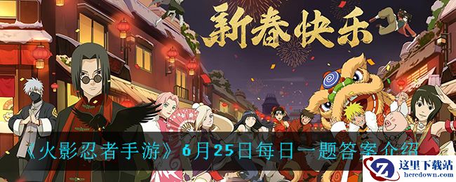 《火影忍者手游》6月25日每日一题答案介绍