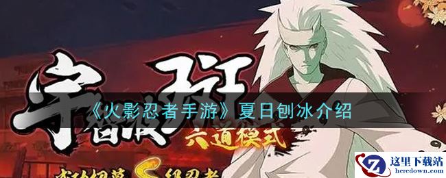 《火影忍者手游》夏日刨冰介绍