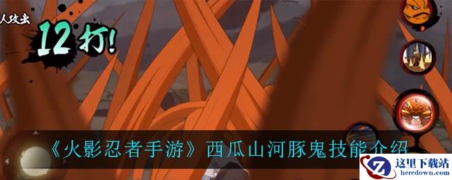 《火影忍者手游》西瓜山河豚鬼技能介绍