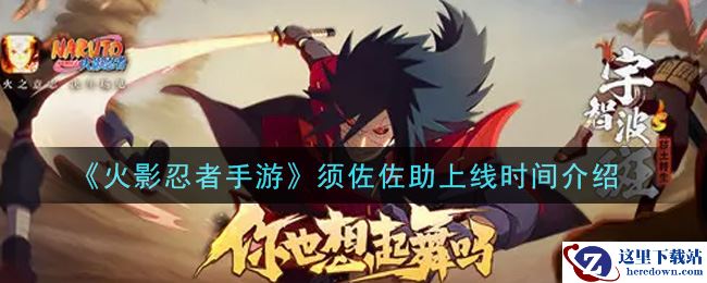 《火影忍者手游》须佐佐助上线时间介绍