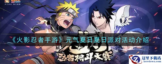 《火影忍者手游》元气夏日夏日派对活动介绍
