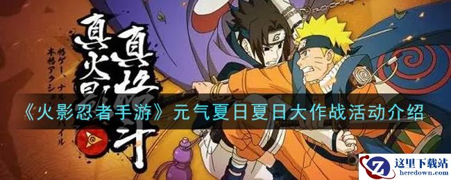 《火影忍者手游》元气夏日夏日大作战活动介绍