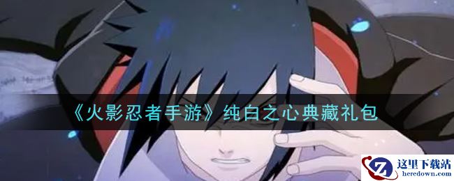《火影忍者手游》纯白之心典藏礼包