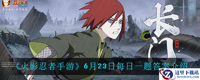 《火影忍者手游》6月23日每日一题答案介绍