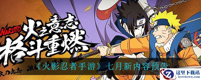 《火影忍者手游》七月新内容预告