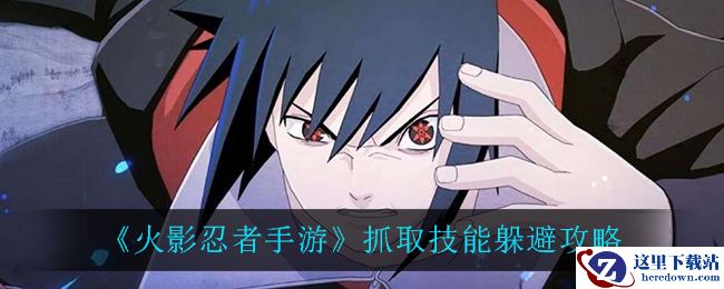 《火影忍者手游》抓取技能躲避攻略