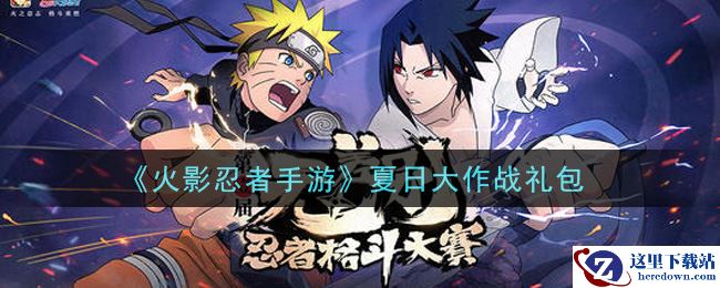 《火影忍者手游》夏日大作战礼包