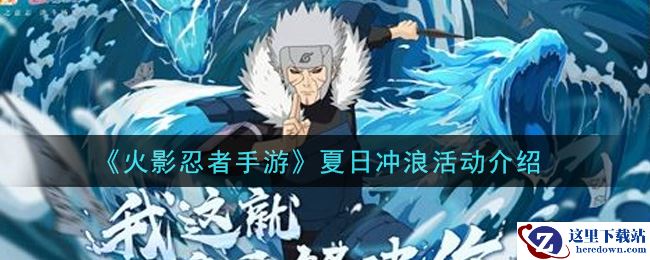 《火影忍者手游》夏日冲浪活动介绍
