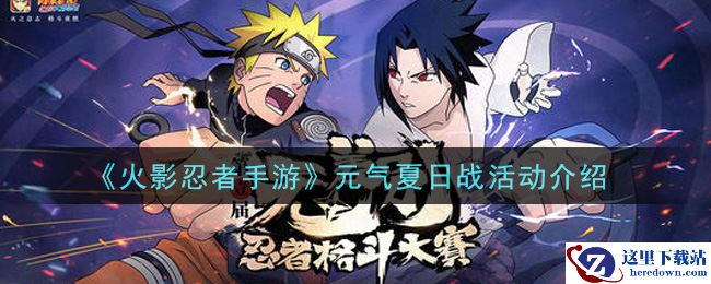 《火影忍者手游》元气夏日战活动介绍
