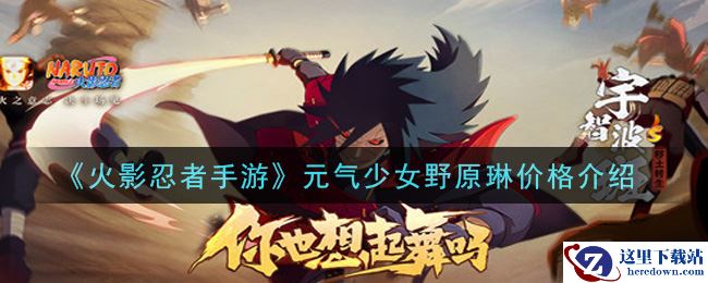 《火影忍者手游》元气少女野原琳价格介绍