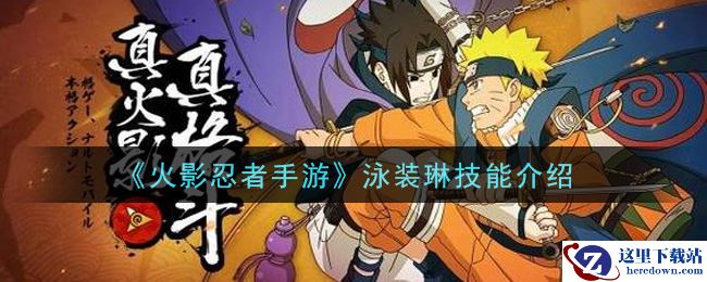 《火影忍者手游》泳装琳技能介绍