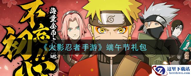 《火影忍者手游》端午节礼包