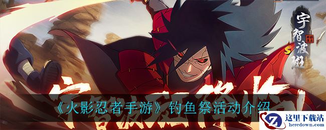 《火影忍者手游》钓鱼祭活动介绍