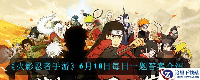 《火影忍者手游》6月10日每日一题答案介绍
