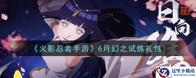 《火影忍者手游》6月幻之试炼礼包