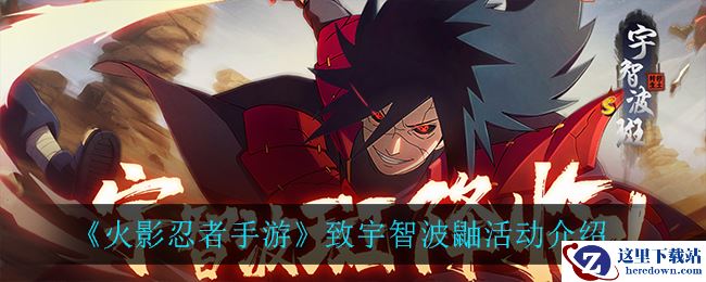 《火影忍者手游》致宇智波鼬活动介绍