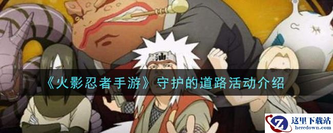 《火影忍者手游》守护的道路活动介绍