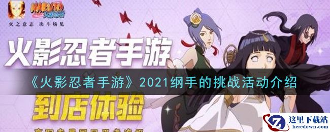 《火影忍者手游》2021纲手的挑战活动介绍