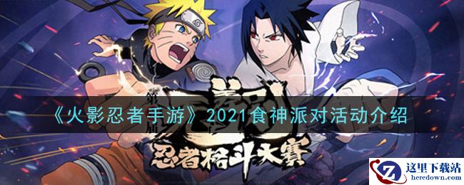 《火影忍者手游》2021食神派对活动介绍