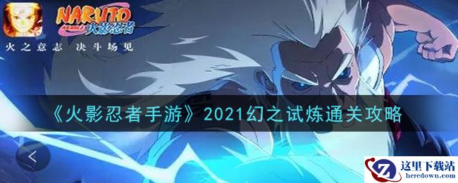 《火影忍者手游》2021幻之试炼通关攻略