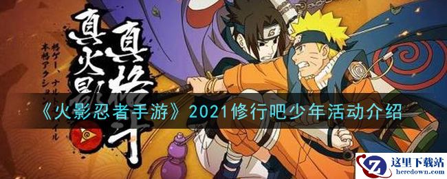 《火影忍者手游》2021修行吧少年活动介绍