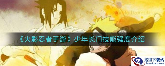 《火影忍者手游》少年长门技能强度介绍