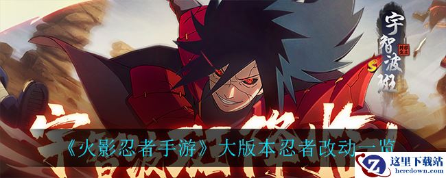 《火影忍者手游》大版本忍者改动一览