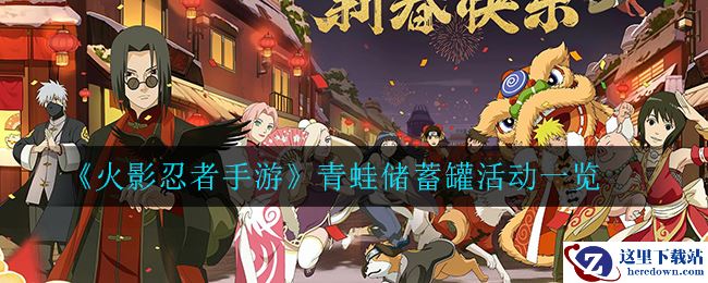 《火影忍者手游》青蛙储蓄罐活动一览