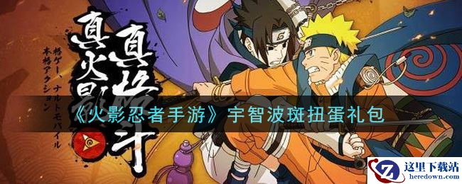 《火影忍者手游》宇智波斑扭蛋礼包