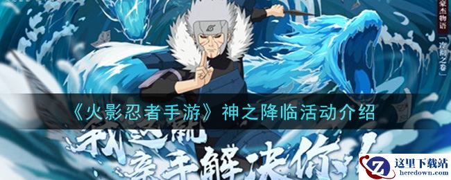 《火影忍者手游》神之降临活动介绍